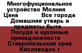 Многофунциональное устройство Молния! › Цена ­ 1 790 - Все города Домашняя утварь и предметы быта » Посуда и кухонные принадлежности   . Ставропольский край,Кисловодск г.